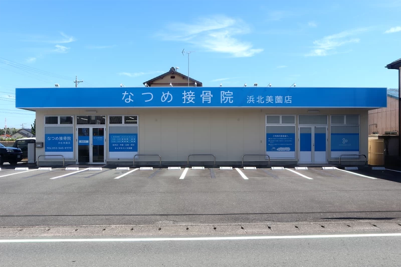 なつめ接骨院浜北美薗店 外観